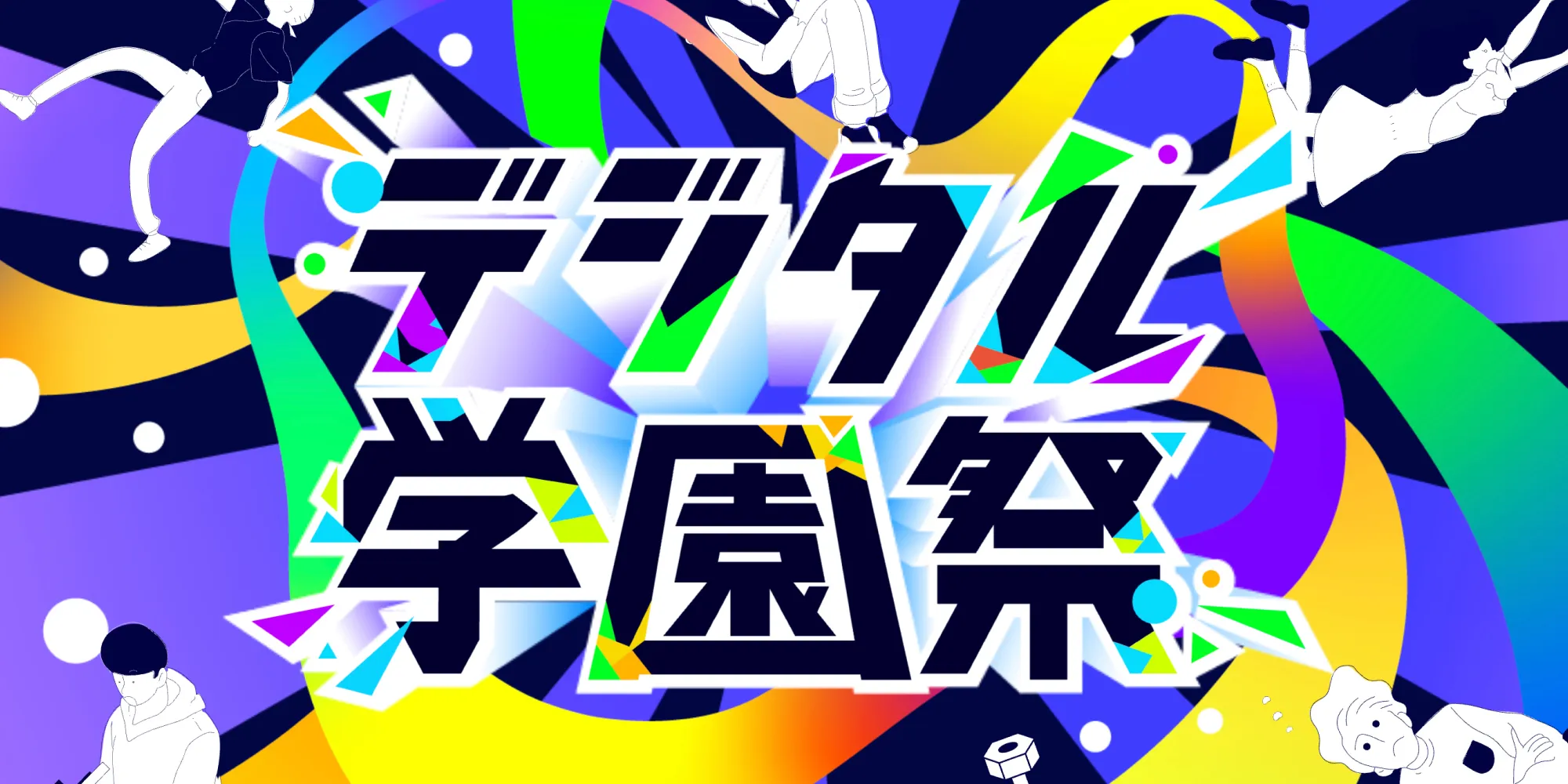 デジタル学園祭 2025